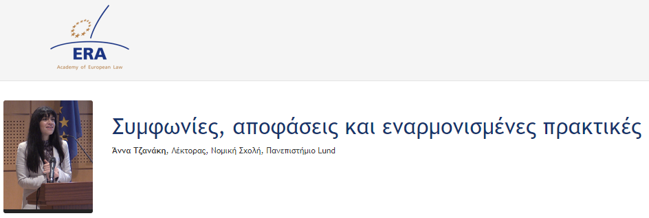 e-Presentation Άννα Τζανάκη, Λέκτορας (222DV85f): Συμφωνίες, αποφάσεις και εναρμονισμένες πρακτικές e-Presentation Άννα Τζανάκη, Λέκτορας (222DV85f): Συμφωνίες, αποφάσεις και εναρμονισμένες πρακτικές