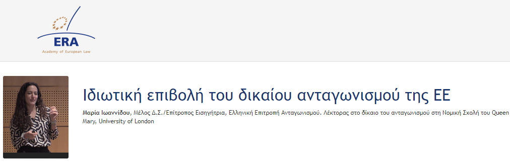 e-Presentation Μαρία Ιωαννίδου (222DV85f): Ιδιωτική επιβολή του δικαίου ανταγωνισμού της ΕΕ e-Presentation Μαρία Ιωαννίδου (222DV85f): Ιδιωτική επιβολή του δικαίου ανταγωνισμού της ΕΕ