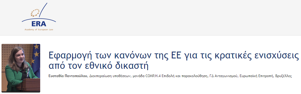 e-Presentation Ευσταθία Παντοπούλου (222DV85f): Εφαρμογή των κανόνων της ΕΕ για τις κρατικές ενισχύσεις από τον εθνικό δικαστή e-Presentation Ευσταθία Παντοπούλου (222DV85f): Εφαρμογή των κανόνων της ΕΕ για τις κρατικές ενισχύσεις από τον εθνικό δικαστή