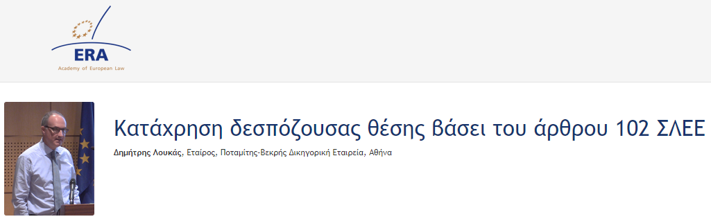 e-Presentation Δημήτρης Λουκάς (222DV85f): Κατάχρηση δεσπόζουσας θέσης βάσει του άρθρου 102 ΣΛΕΕ